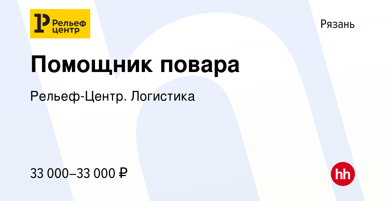 Вакансия Помощник повара в Рязани, работа в компании Рельеф-Центр.  Логистика (вакансия в архиве c 10 февраля 2024)