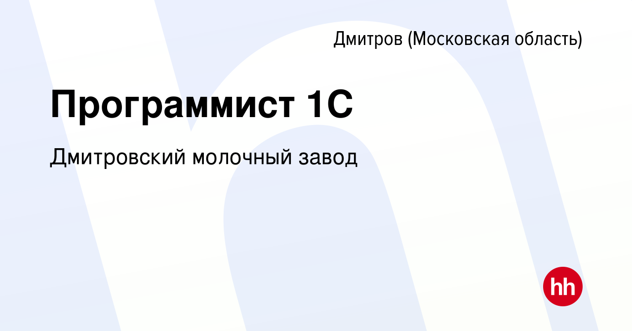 Вакансия Программист 1С в Дмитрове, работа в компании Дмитровский молочный  завод (вакансия в архиве c 10 февраля 2024)