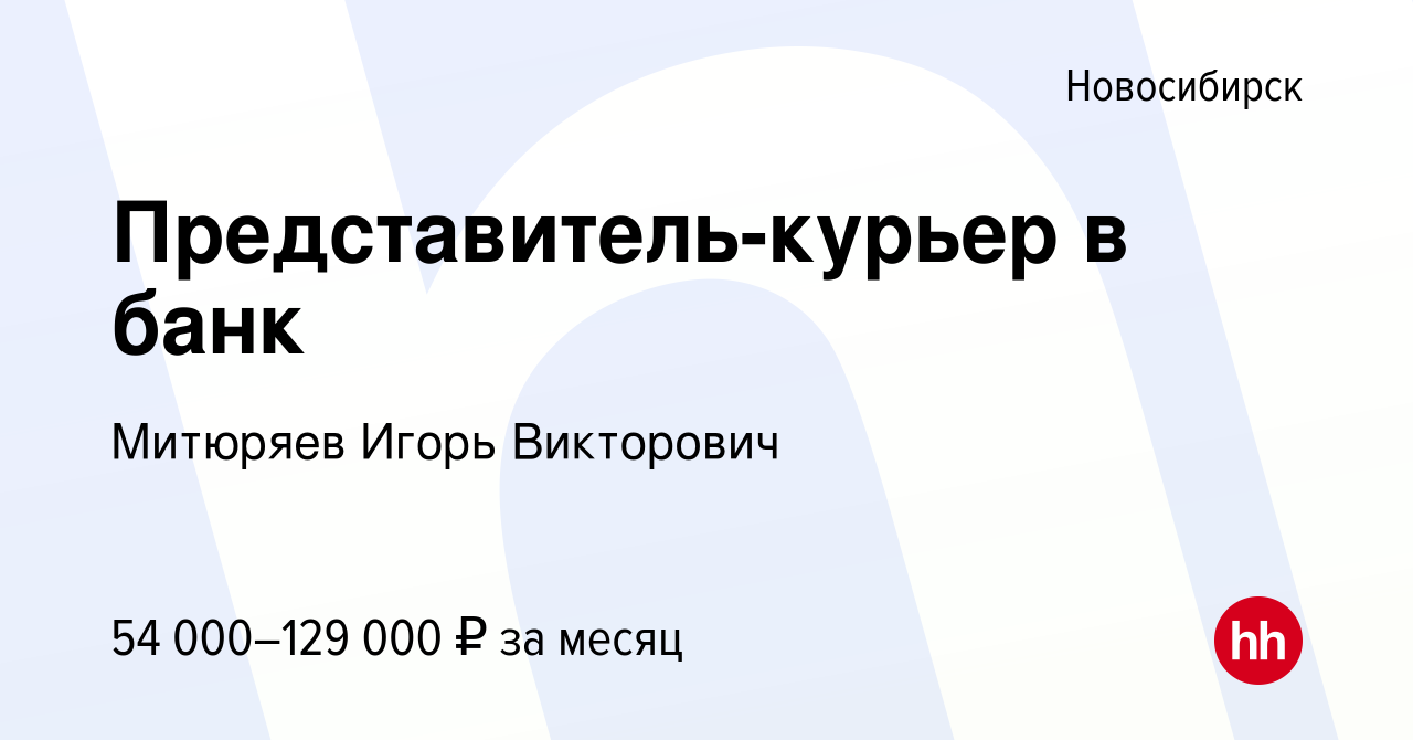 Вакансия Представитель-курьер в банк в Новосибирске, работа в компании  Митюряев Игорь Викторович