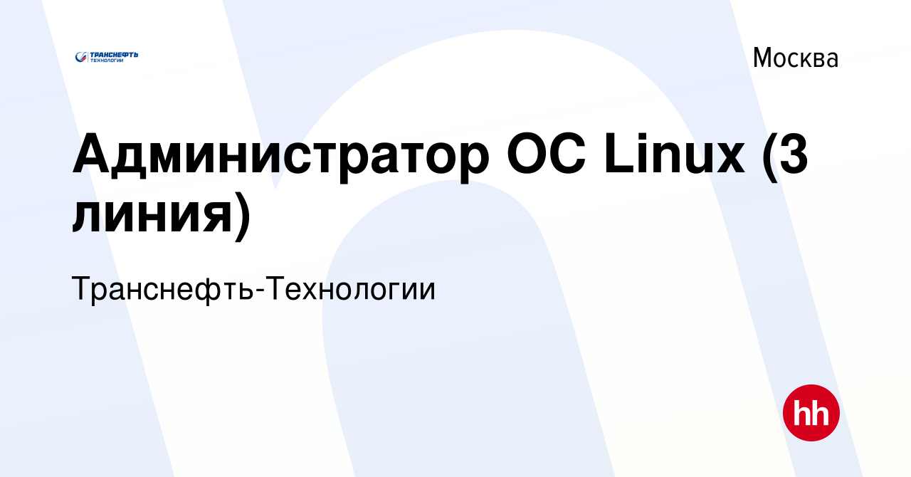 Вакансия Администратор ОС Linux (3 линия) в Москве, работа в компании  Транснефть-Технологии