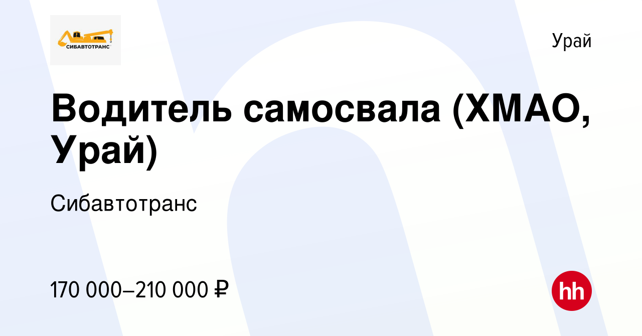 Вакансия Водитель самосвала (ХМАО, Урай) в Урае, работа в компании  Сибавтотранс