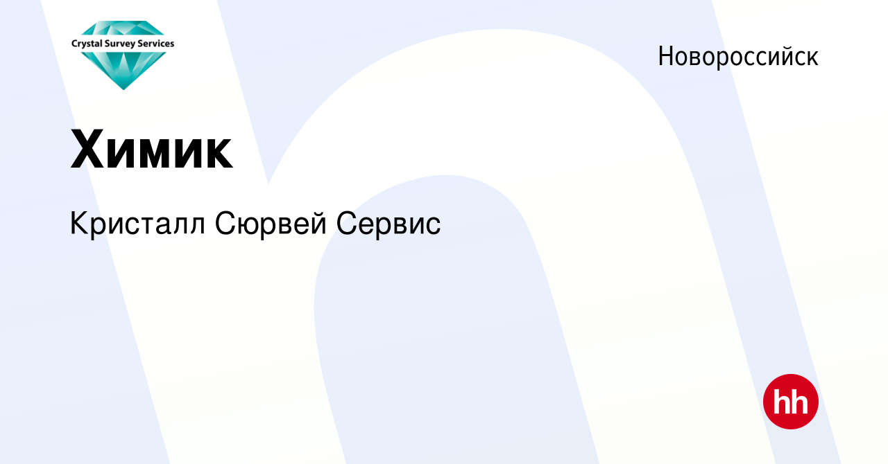 Вакансия Химик в Новороссийске, работа в компании Кристалл Сюрвей Сервис  (вакансия в архиве c 10 февраля 2024)