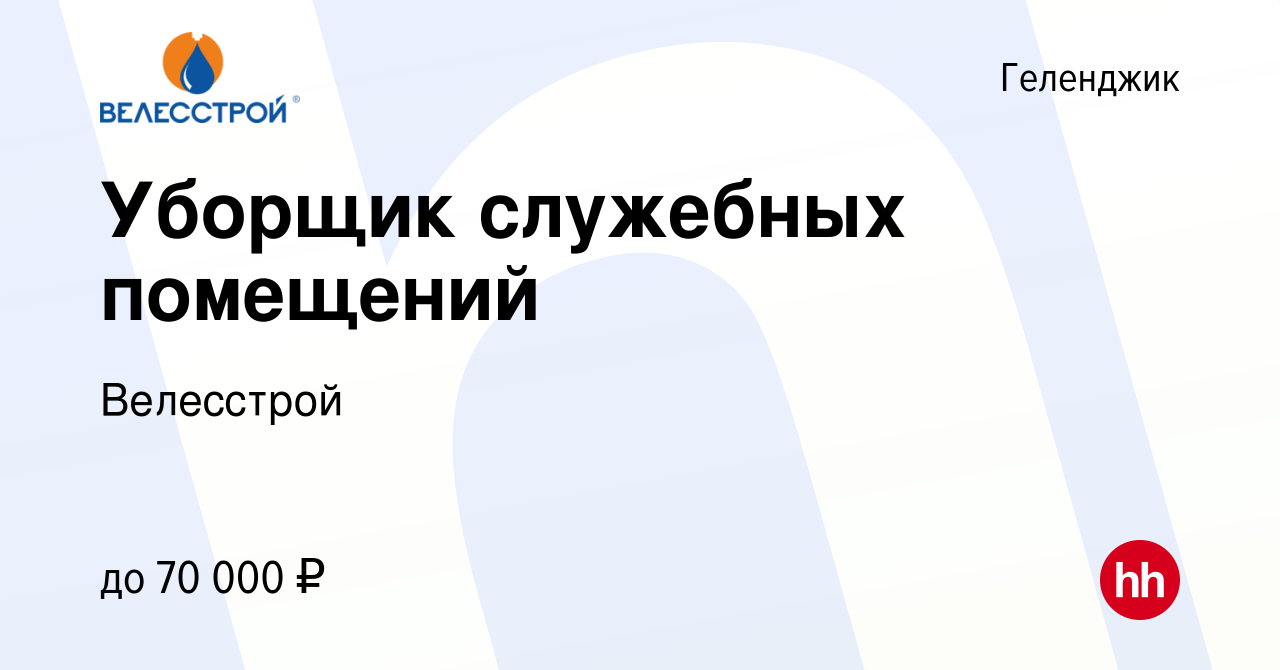 Вакансия Уборщик служебных помещений в Геленджике, работа в компании  Велесстрой (вакансия в архиве c 10 февраля 2024)