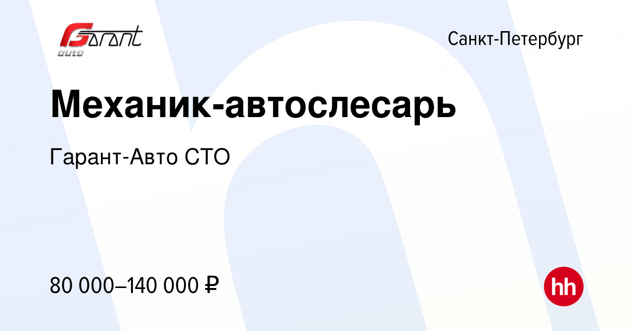 Вакансия Механик-автослесарь в Санкт-Петербурге, работа в компании Гарант- Авто СТО (вакансия в архиве c 10 февраля 2024)