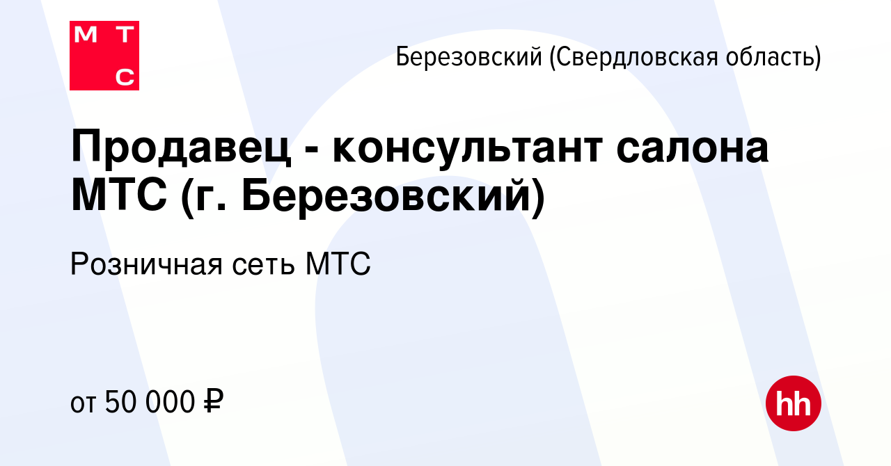 Вакансия Продавец - консультант салона МТС (г. Березовский) в Березовском,  работа в компании Розничная сеть МТС (вакансия в архиве c 19 марта 2024)