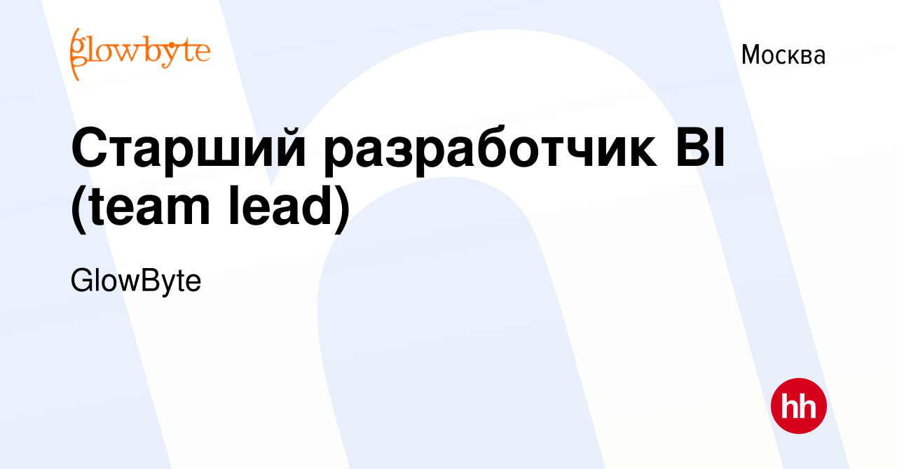 Вакансия Старший разработчик BI (team lead) в Москве, работа в компании  GlowByte