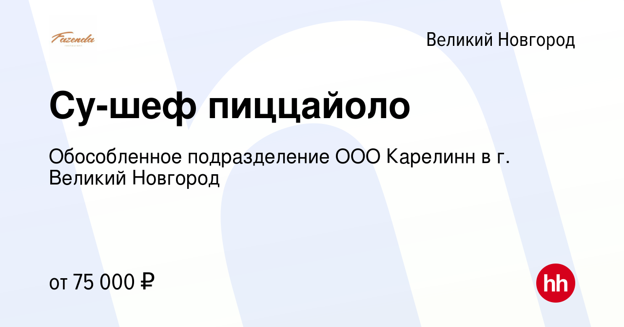 Вакансия Су-шеф пиццайоло в Великом Новгороде, работа в компании  Обособленное подразделение ООО Карелинн в г. Великий Новгород (вакансия в  архиве c 10 февраля 2024)