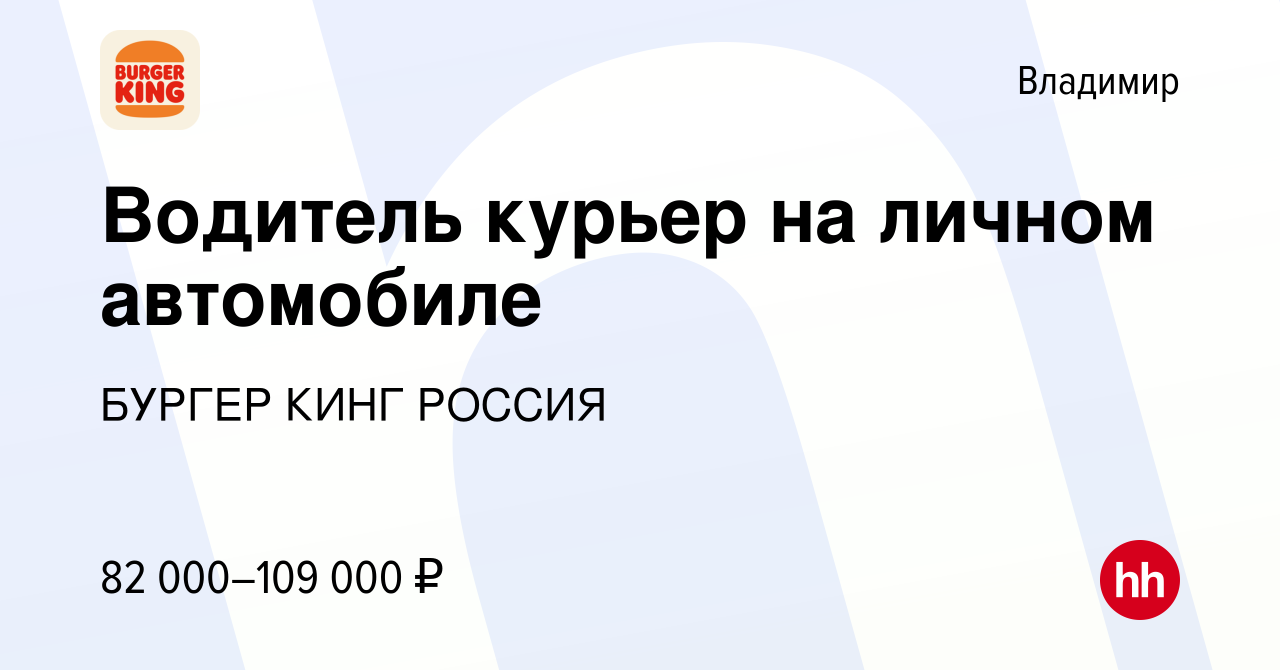 Вакансия Водитель курьер на личном автомобиле во Владимире, работа в  компании БУРГЕР КИНГ РОССИЯ (вакансия в архиве c 10 мая 2024)