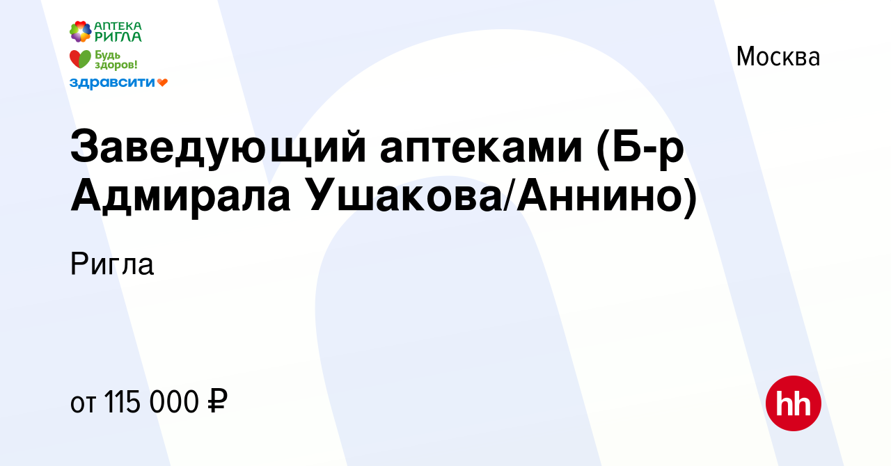 Вакансия Заведующий аптеками (Б-р Адмирала Ушакова/Аннино) в Москве, работа  в компании Ригла (вакансия в архиве c 7 февраля 2024)