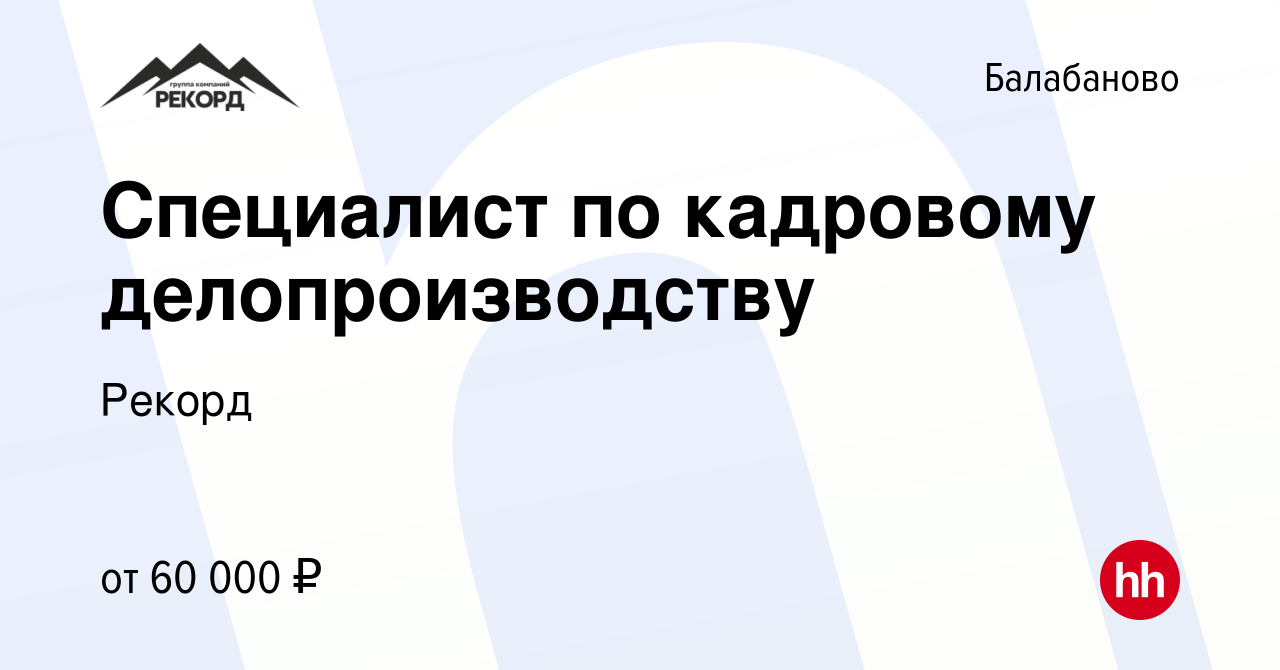 Вакансия Специалист по кадровому делопроизводству в Балабаново, работа в  компании Рекорд (вакансия в архиве c 10 февраля 2024)