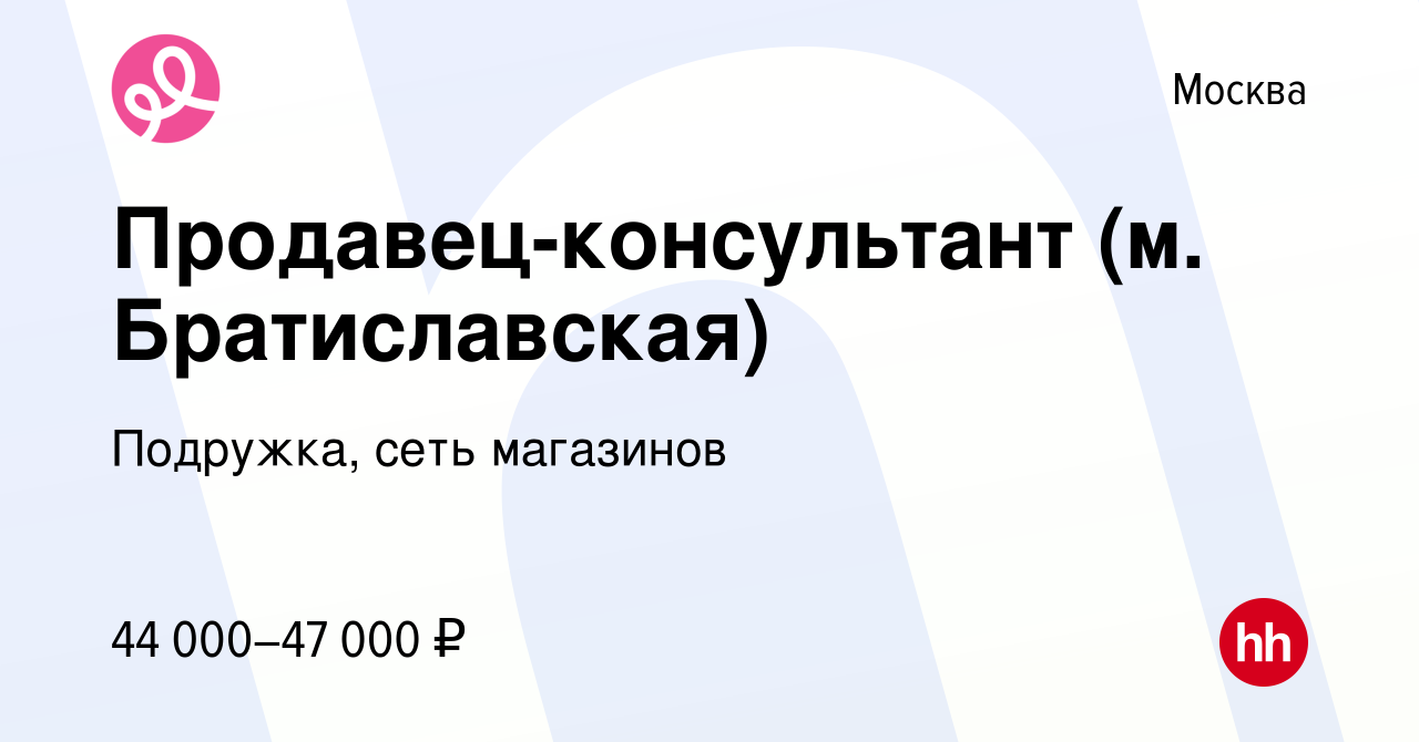 Вакансия Продавец-консультант (м. Братиславская) в Москве, работа в  компании Подружка, сеть магазинов (вакансия в архиве c 9 февраля 2024)