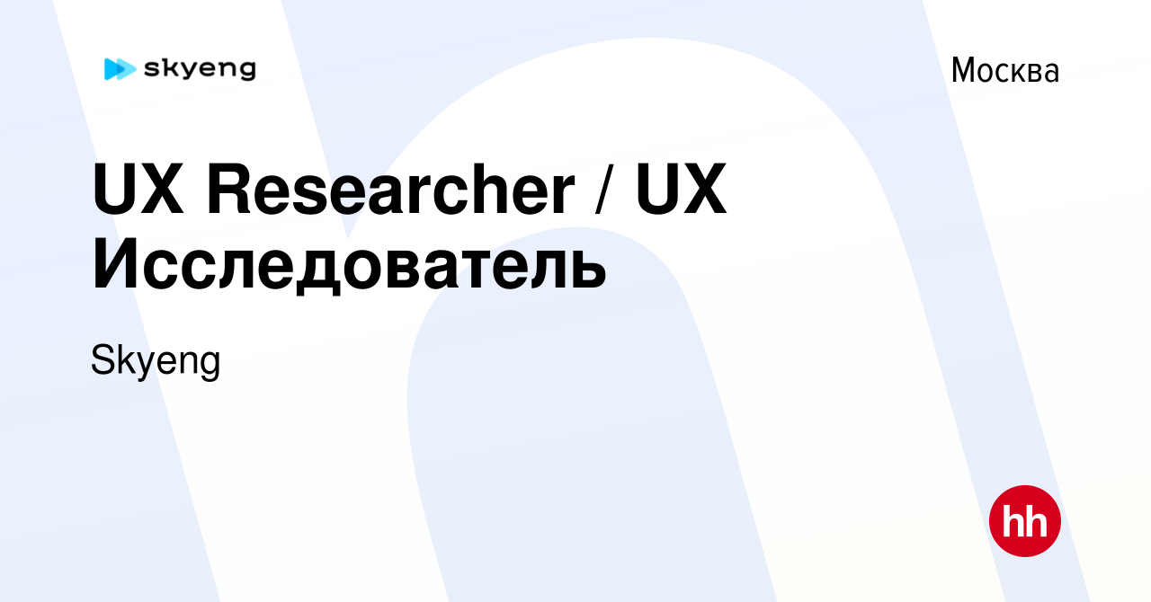 Вакансия UX Researcher / UX Исследователь в Москве, работа в компании Skyeng  (вакансия в архиве c 10 февраля 2024)