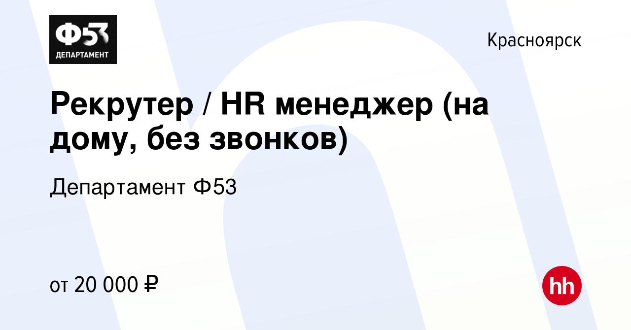 Вакансия Рекрутер / HR менеджер (на дому, без звонков) в Красноярске,  работа в компании Департамент Ф53 (вакансия в архиве c 10 февраля 2024)