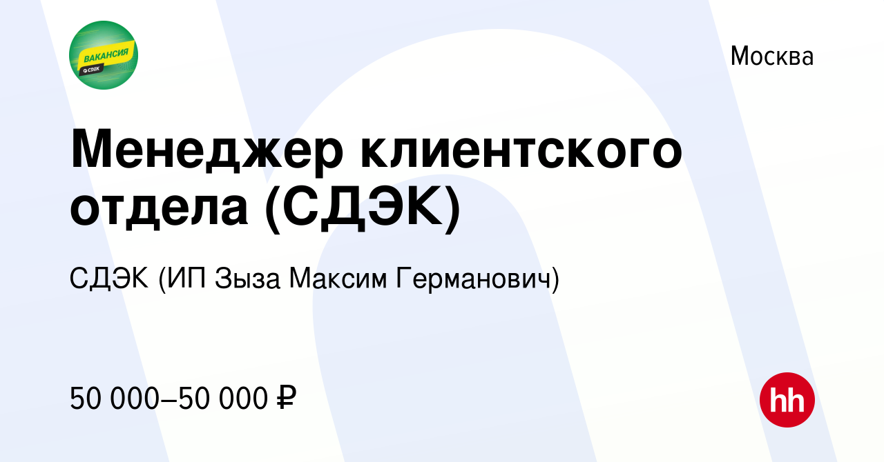 Вакансия Менеджер клиентского отдела (СДЭК) в Москве, работа в компании  Иванова Виктория Геннадьевна (вакансия в архиве c 10 февраля 2024)