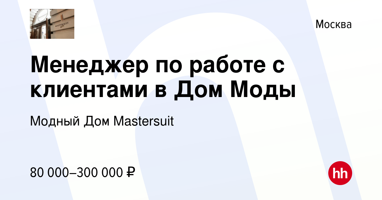 Вакансия Менеджер по работе с клиентами в Дом Моды в Москве, работа в  компании Мастерская классического костюма (вакансия в архиве c 27 марта  2024)