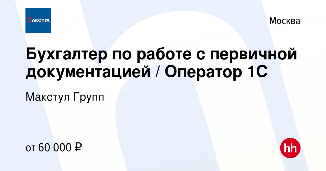 Вакансия Бухгалтер по работе с первичной документацией / Оператор 1С в  Москве, работа в компании Макстул Групп (вакансия в архиве c 10 февраля  2024)