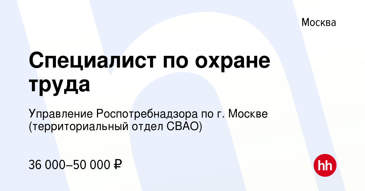 Вакансия Специалист по охране труда в Москве, работа в компании Управление  Роспотребнадзора по г. Москве (территориальный отдел СВАО) (вакансия в  архиве c 10 февраля 2024)