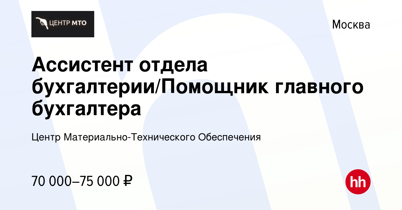 Вакансия Ассистент отдела бухгалтерии/Помощник главного бухгалтера в  Москве, работа в компании Центр Материально-Технического Обеспечения  (вакансия в архиве c 10 февраля 2024)