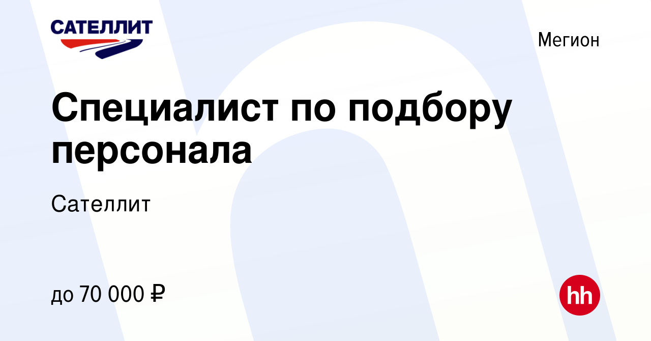 Вакансия Специалист по подбору персонала в Мегионе, работа в компании  Сателлит (вакансия в архиве c 10 февраля 2024)