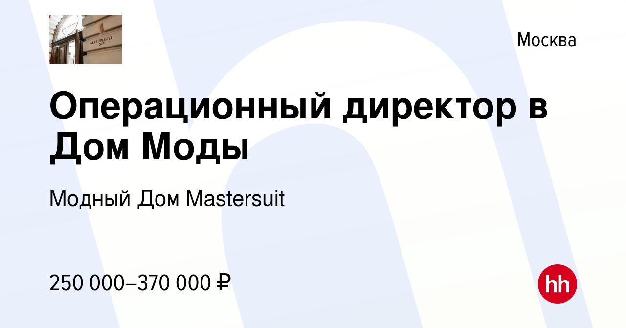 Вакансия Операционный директор в Дом Моды в Москве, работа в компании  Мастерская классического костюма (вакансия в архиве c 26 февраля 2024)