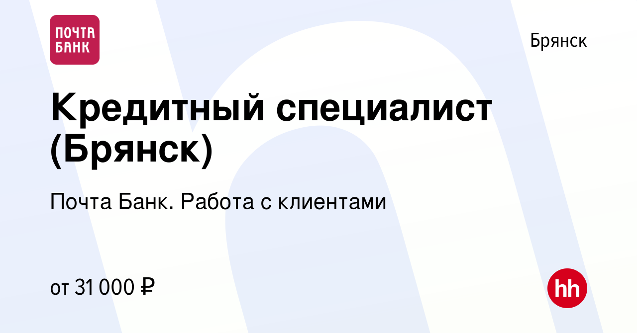 Вакансия Кредитный специалист (Брянск) в Брянске, работа в компании Почта  Банк. Работа с клиентами (вакансия в архиве c 10 февраля 2024)