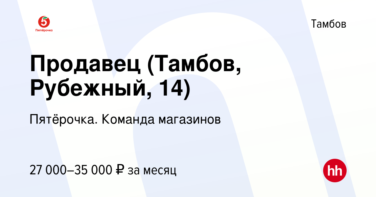 Вакансия Продавец (Тамбов, Рубежный, 14) в Тамбове, работа в компании  Пятёрочка. Команда магазинов (вакансия в архиве c 10 февраля 2024)