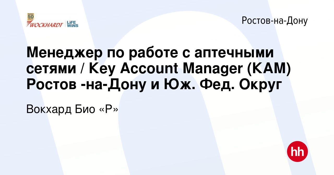 Вакансия Менеджер по работе с аптечными сетями / Кey Аccount Мanager (КАМ)  Ростов -на-Дону и Юж. Фед. Округ в Ростове-на-Дону, работа в компании  Вокхард Био «Р» (вакансия в архиве c 10 февраля