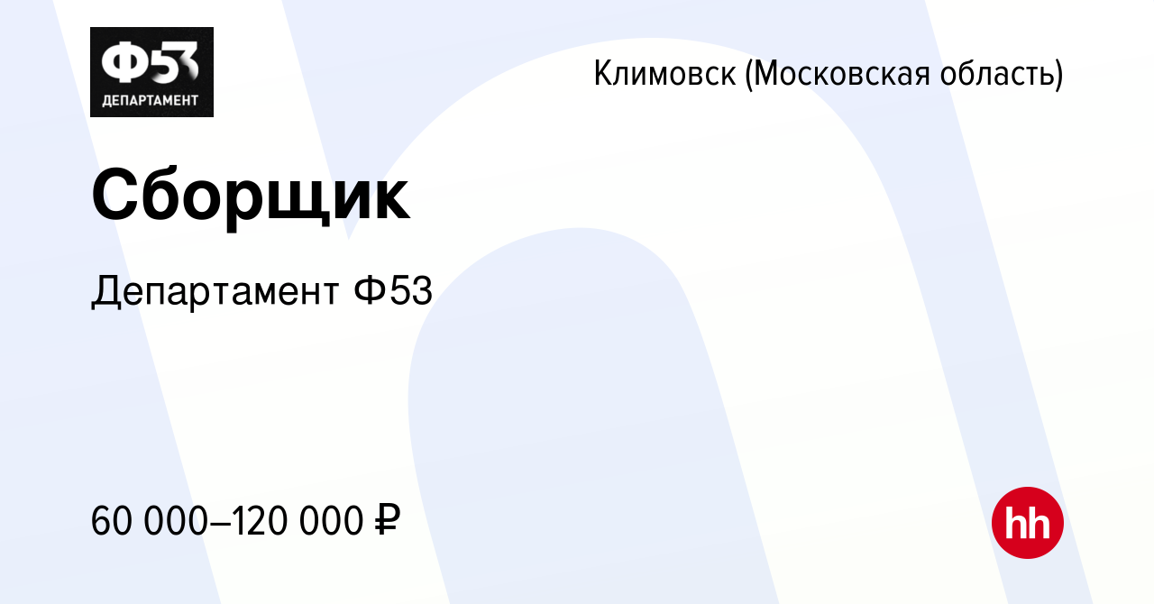 Вакансия Сборщик в Климовске (Московская область), работа в компании  Департамент Ф53 (вакансия в архиве c 24 января 2024)