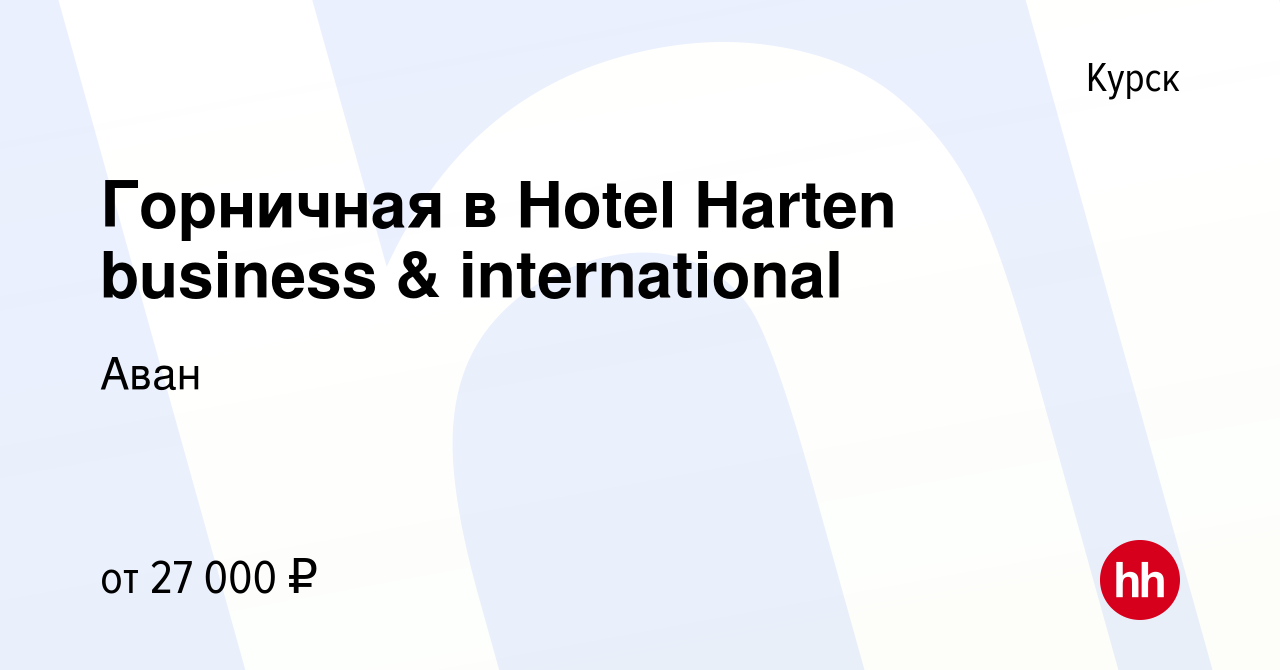 Вакансия Горничная в Hotel Harten business & international в Курске, работа  в компании Аван (вакансия в архиве c 10 февраля 2024)