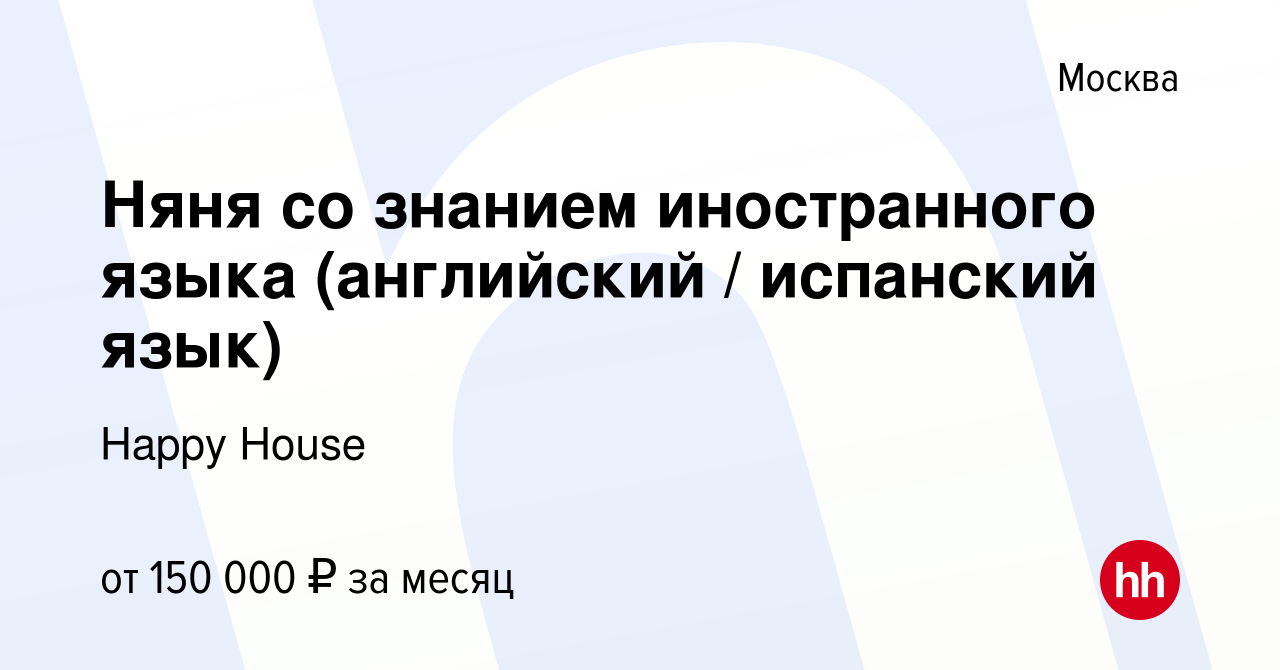 Вакансия Няня со знанием иностранного языка (английский / испанский язык) в  Москве, работа в компании Happy House (вакансия в архиве c 10 февраля 2024)