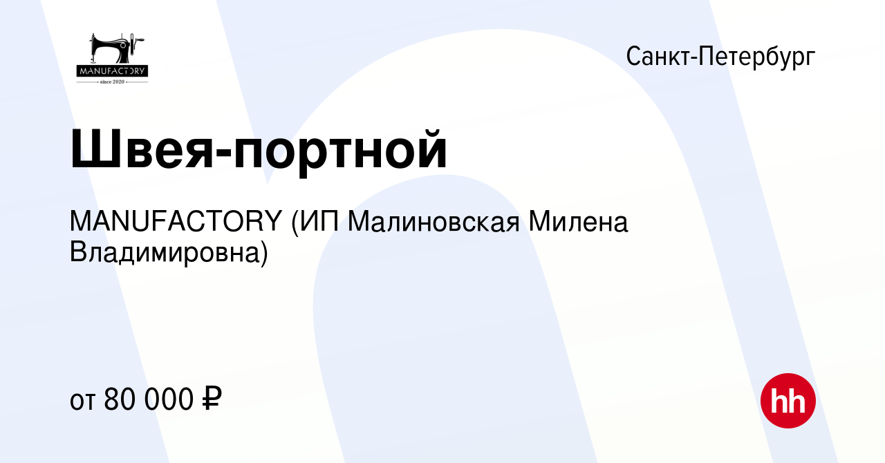 Вакансия Швея-портной в Санкт-Петербурге, работа в компании MANUFACTORY (ИП  Малиновская Милена Владимировна) (вакансия в архиве c 10 февраля 2024)