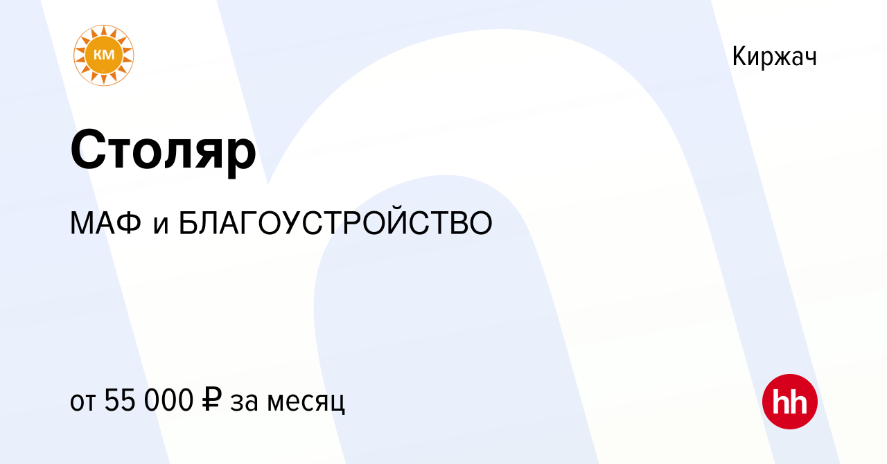 Вакансия Столяр в Киржача, работа в компании МАФ и БЛАГОУСТРОЙСТВО  (вакансия в архиве c 10 февраля 2024)