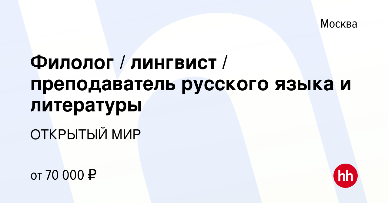 Вакансия Филолог / лингвист / преподаватель русского языка и литературы в  Москве, работа в компании ОТКРЫТЫЙ МИР (вакансия в архиве c 10 февраля 2024)