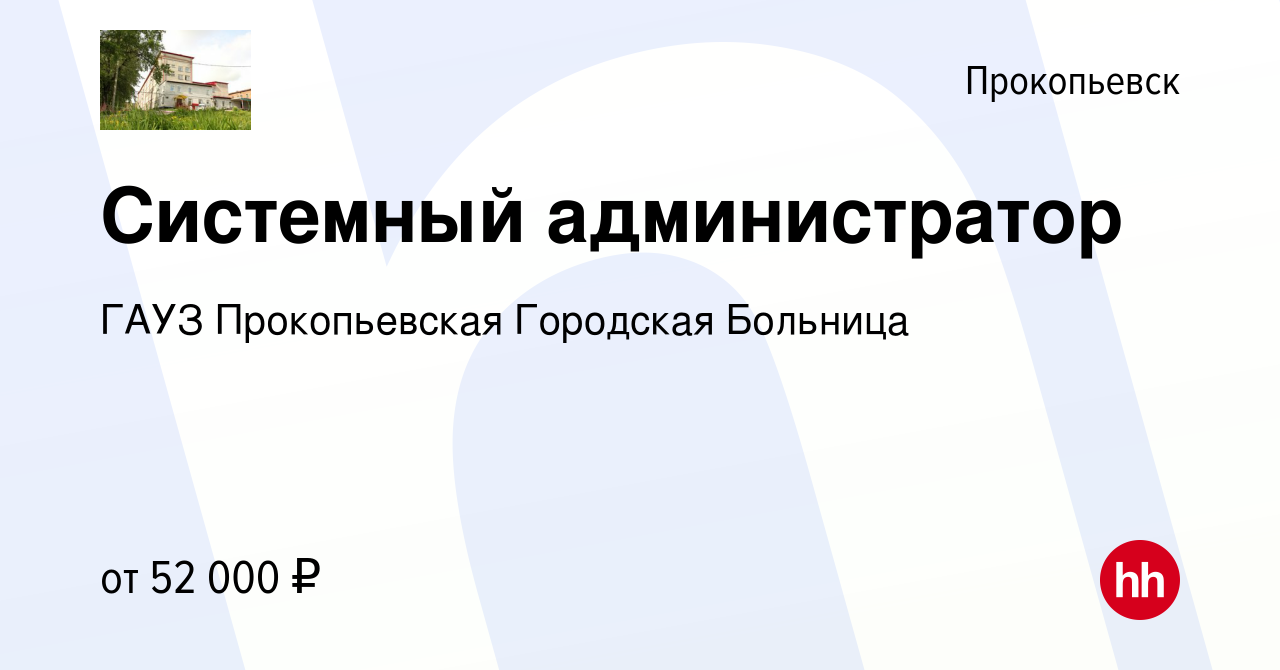 Вакансия Системный администратор в Прокопьевске, работа в компании ГАУЗ  Прокопьевская Городская Больница (вакансия в архиве c 10 февраля 2024)