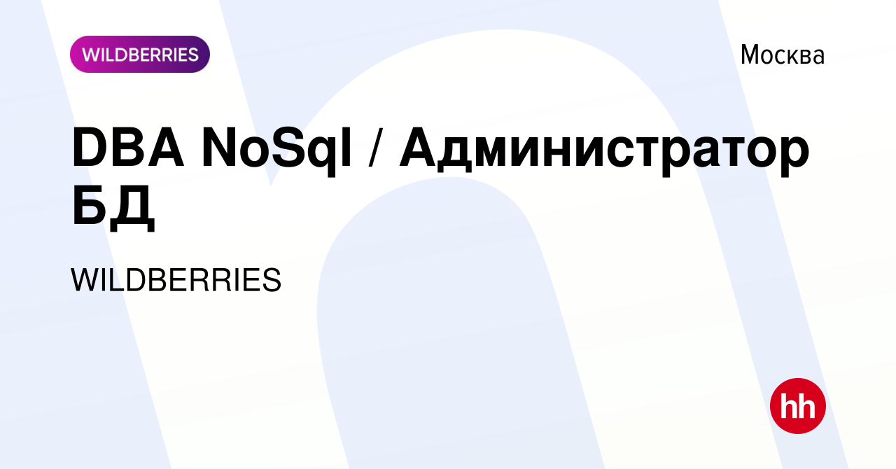 Вакансия DBA NoSql / Администратор БД в Москве, работа в компании  WILDBERRIES