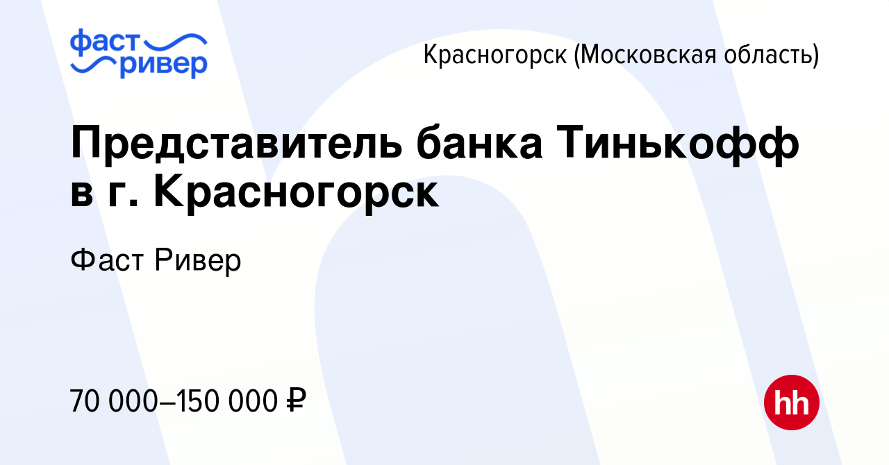 Вакансия Представитель банка Тинькофф в г. Красногорск в Красногорске,  работа в компании Фаст Ривер (вакансия в архиве c 18 мая 2024)