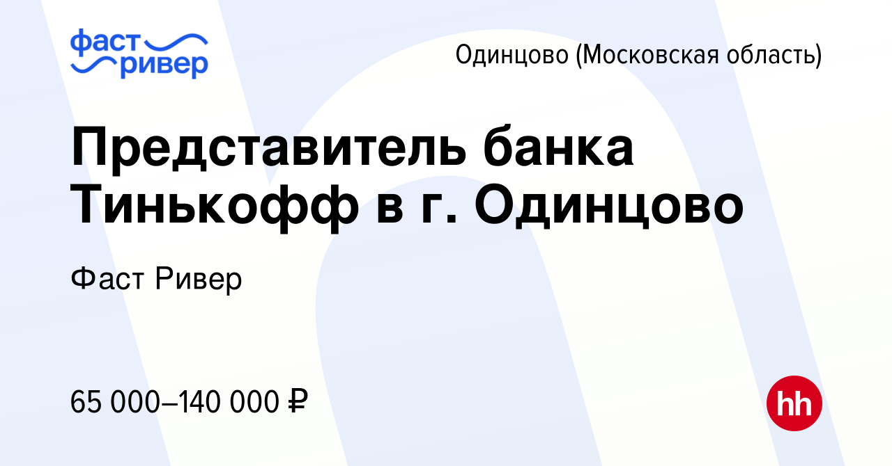 Вакансия Представитель банка Тинькофф в г. Одинцово в Одинцово, работа в  компании Фаст Ривер