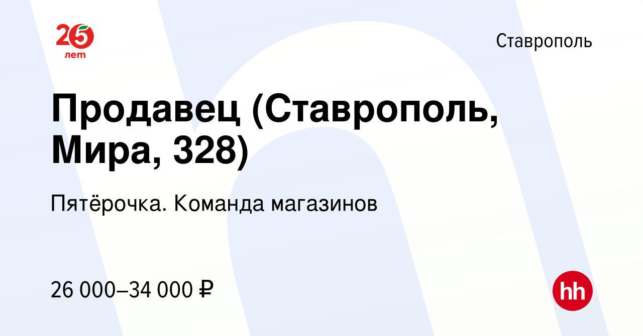 Вакансия Продавец (Ставрополь, Мира, 328) в Ставрополе, работа в компании  Пятёрочка. Команда магазинов (вакансия в архиве c 10 февраля 2024)