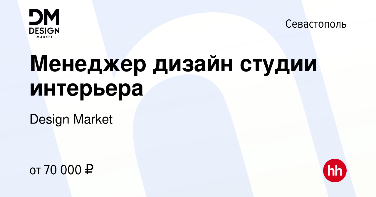 Вакансия Менеджер дизайн студии интерьера в Севастополе, работа в компании  Design Market (вакансия в архиве c 10 февраля 2024)