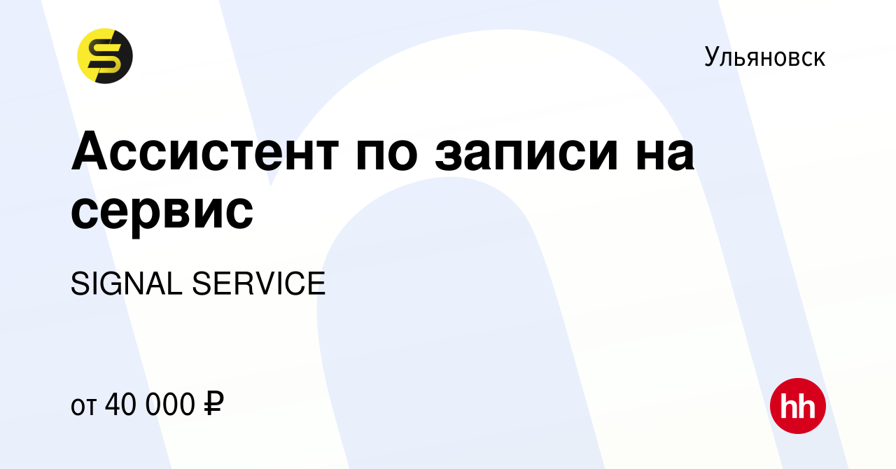 Вакансия Ассистент по записи на сервис в Ульяновске, работа в компании  SIGNAL SERVICE (вакансия в архиве c 10 февраля 2024)