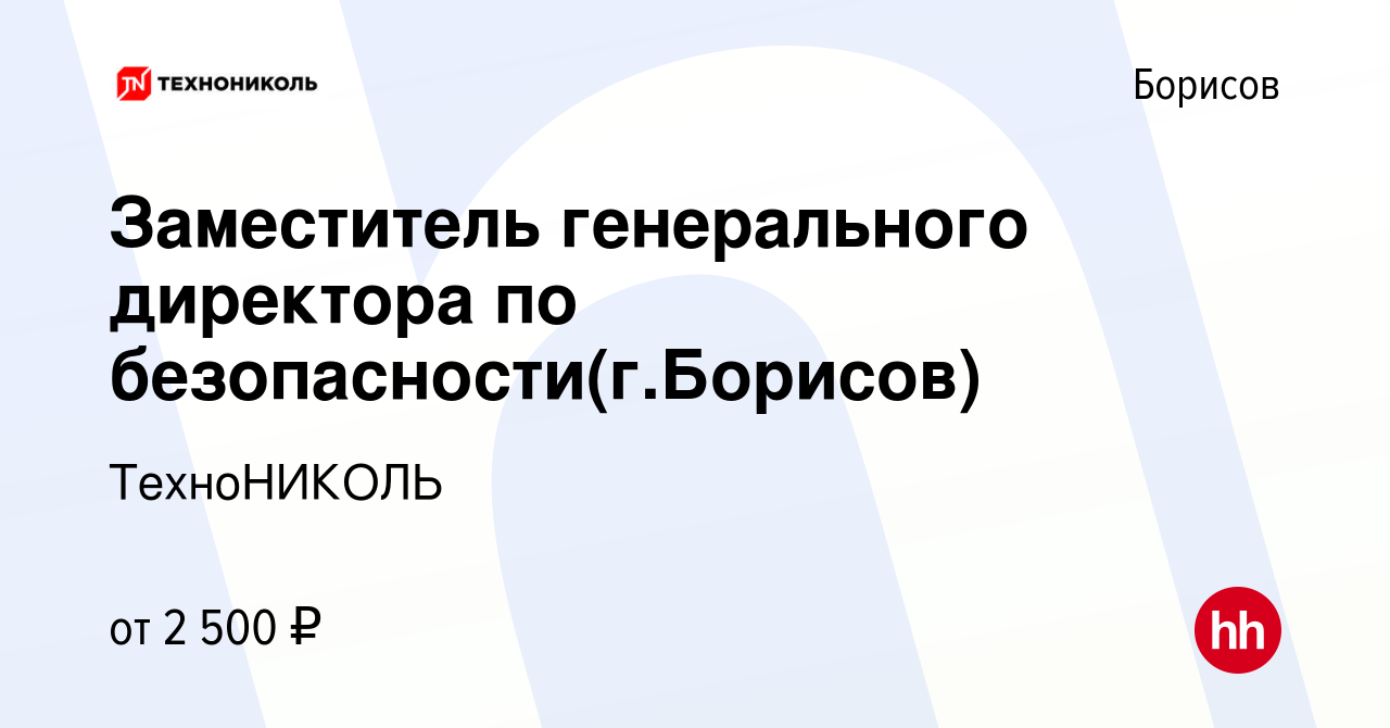 Вакансия Заместитель генерального директора по безопасности(г.Борисов) в  Борисове, работа в компании ТехноНИКОЛЬ (вакансия в архиве c 10 февраля  2024)