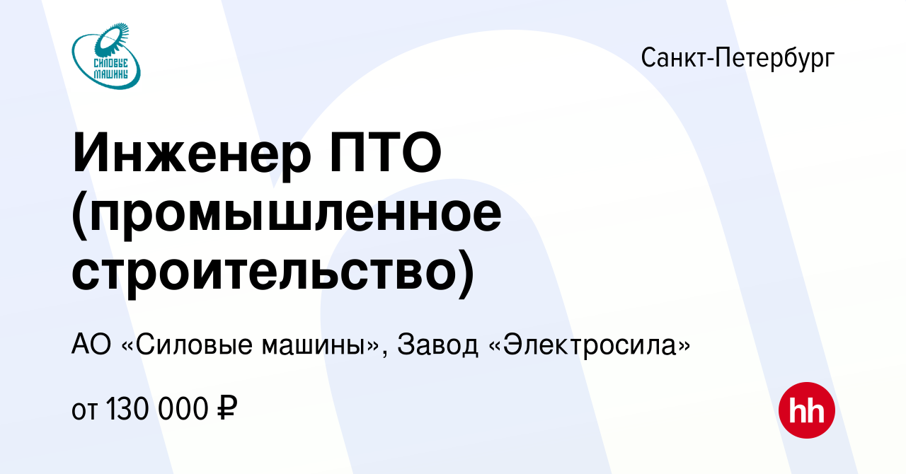 Вакансия Инженер ПТО (промышленное строительство) в Санкт-Петербурге,  работа в компании АО «Силовые машины», Завод «Электросила» (вакансия в  архиве c 29 февраля 2024)