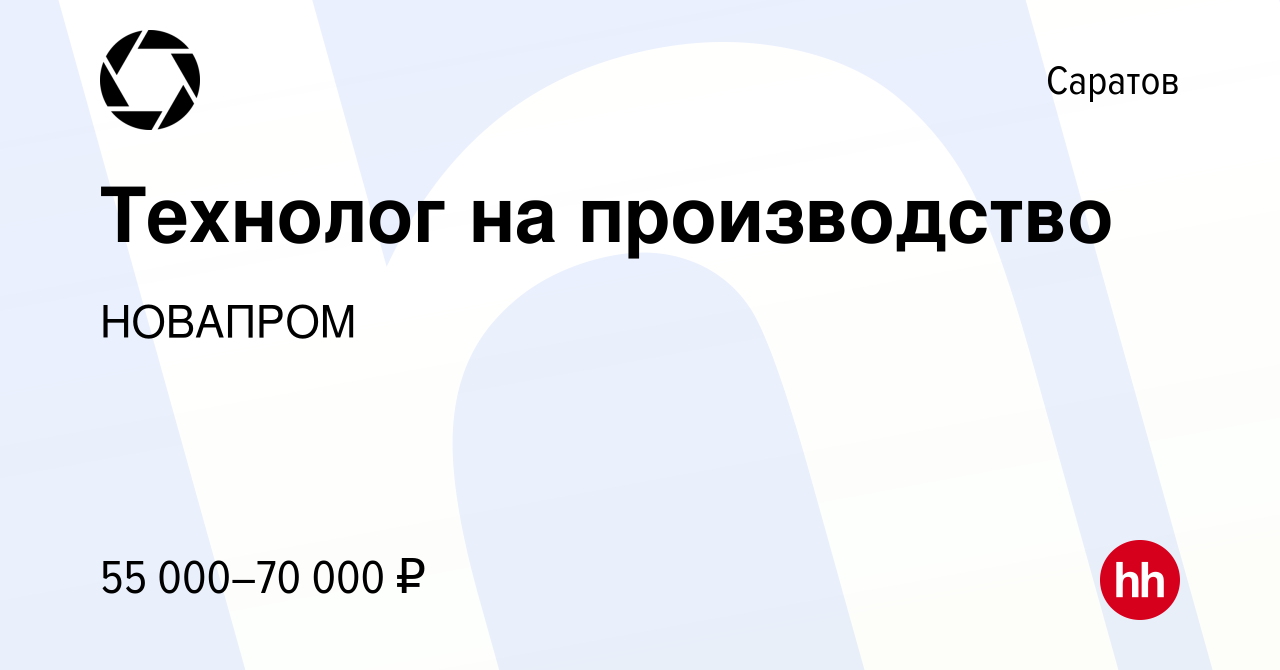 Вакансия Технолог на производство в Саратове, работа в компании НОВАПРОМ  (вакансия в архиве c 9 марта 2024)