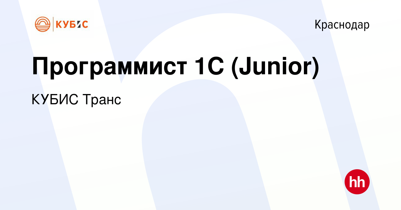 Вакансия Программист 1С (Junior) в Краснодаре, работа в компании КУБИС Транс