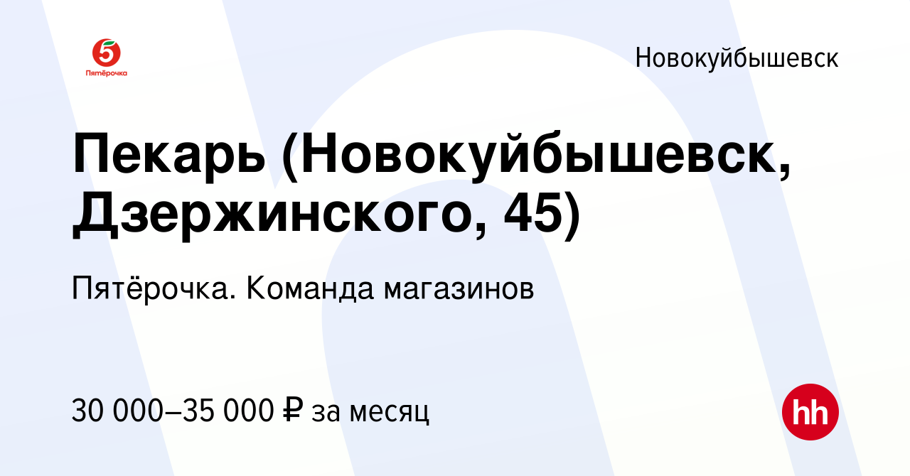 Вакансия Пекарь (Новокуйбышевск, Дзержинского, 45) в Новокуйбышевске, работа  в компании Пятёрочка. Команда магазинов (вакансия в архиве c 10 февраля  2024)