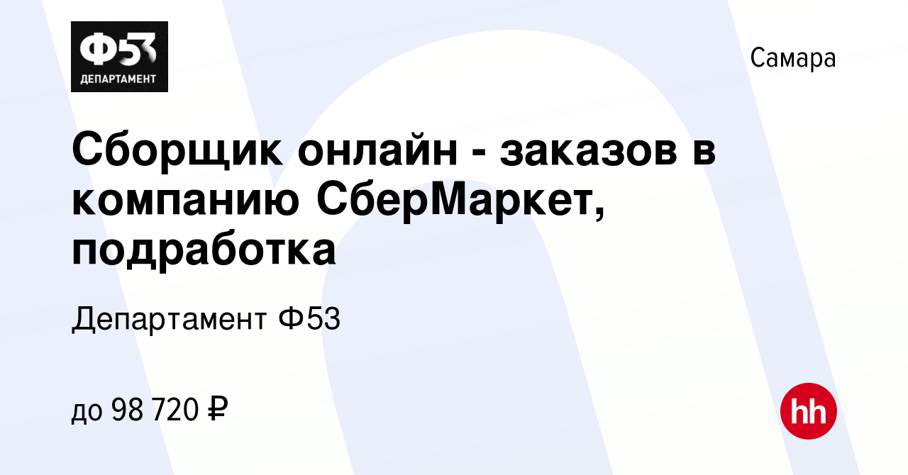 Вакансия Сборщик онлайн - заказов в компанию СберМаркет, подработка в Самаре,  работа в компании Департамент Ф53 (вакансия в архиве c 24 января 2024)