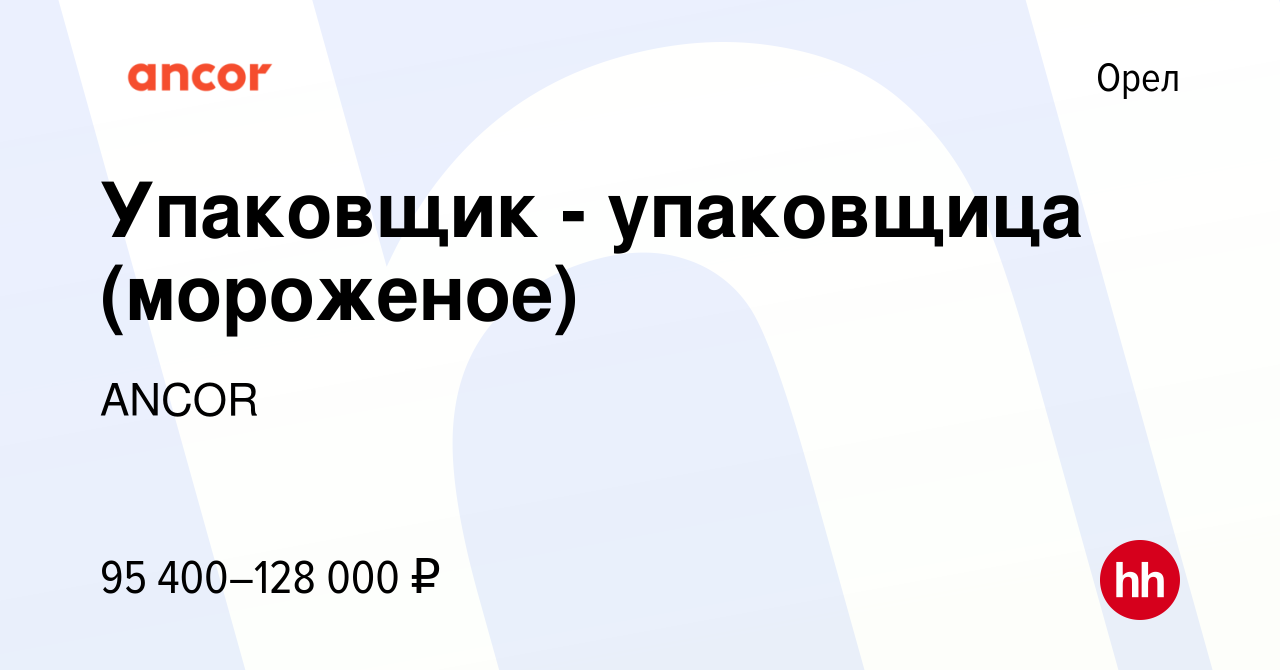 Вакансия Упаковщик - упаковщица (мороженое) в Орле, работа в компании ANCOR  (вакансия в архиве c 10 февраля 2024)