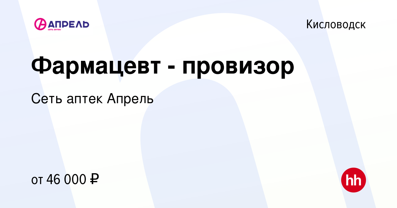 Вакансия Фармацевт - провизор в Кисловодске, работа в компании Сеть аптек  Апрель (вакансия в архиве c 28 мая 2024)