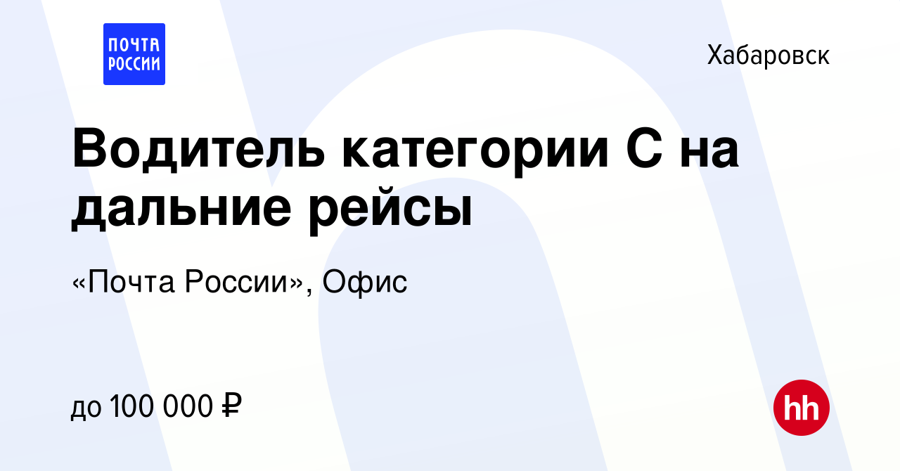 Вакансия Водитель категории С на дальние рейсы в Хабаровске, работа в  компании «Почта России», Офис (вакансия в архиве c 31 января 2024)