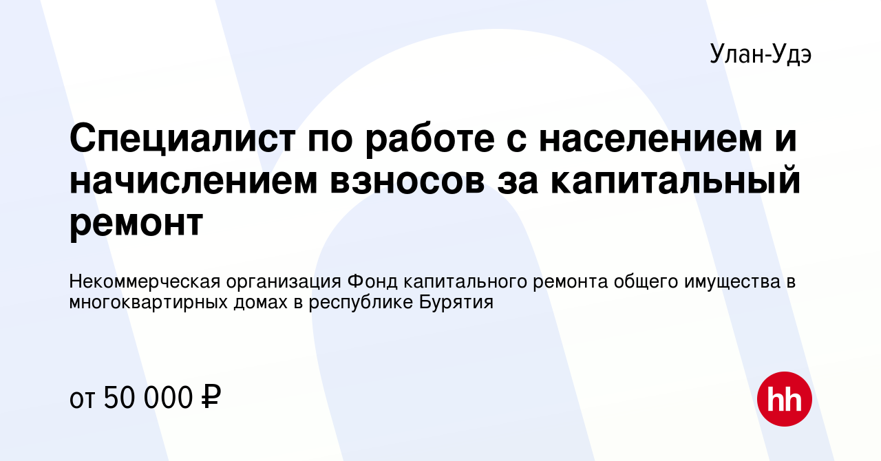 Вакансия Специалист по работе с населением и начислением взносов за капитальный  ремонт в Улан-Удэ, работа в компании Некоммерческая организация Фонд капитального  ремонта общего имущества в многоквартирных домах в республике Бурятия  (вакансия в